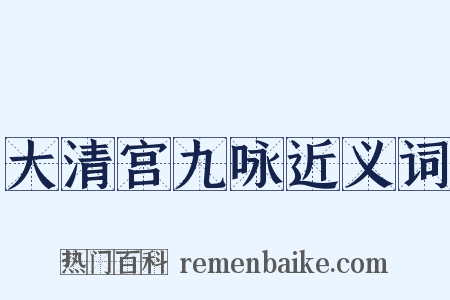 大清宫九咏近义词是什么意思的图片